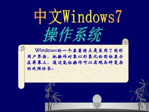 中文windows7操作系统.ppt