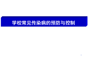 一般性传染病预防.ppt