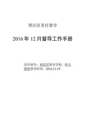 贾汪区责任督学2016年12月督导工作手册.docx