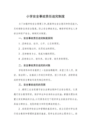 小学安全事故责任追究制度.docx