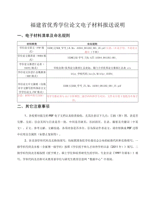 福建省优秀学位论文电子材料报送说明.docx