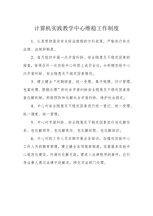 计算机实践教学中心维稳工作制度.docx
