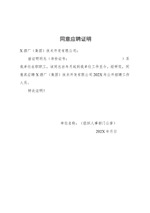 同意应聘证明（2022年）.docx