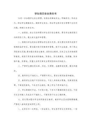 学生假日安全责任书.docx