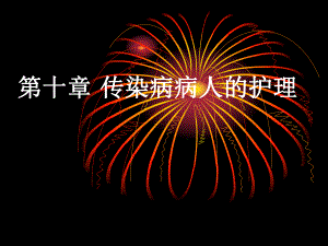 传染病病人的护理.ppt
