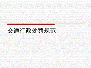 交通行政处罚规范.ppt