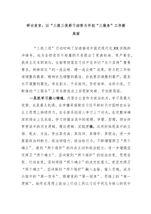 【三抓三促】研讨发言：以“三抓三促”行动努力开创“三服务”工作新局面.docx