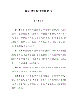 学院财务报销管理办法.docx