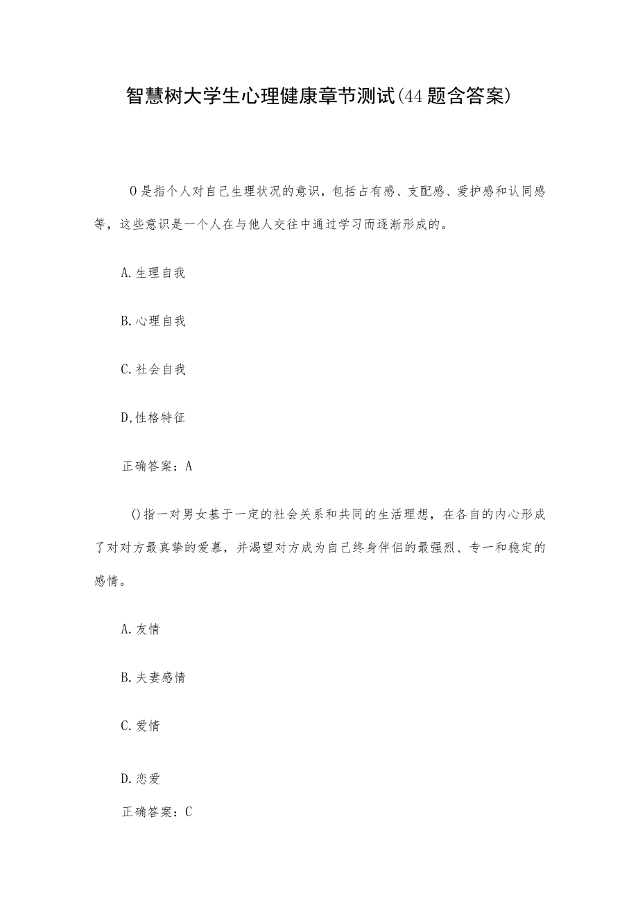 智慧树大学生心理健康章节测试(44题含答案).docx_第1页