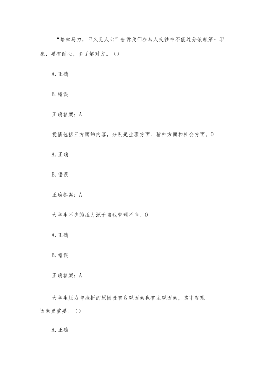 智慧树大学生心理健康章节测试(44题含答案).docx_第2页