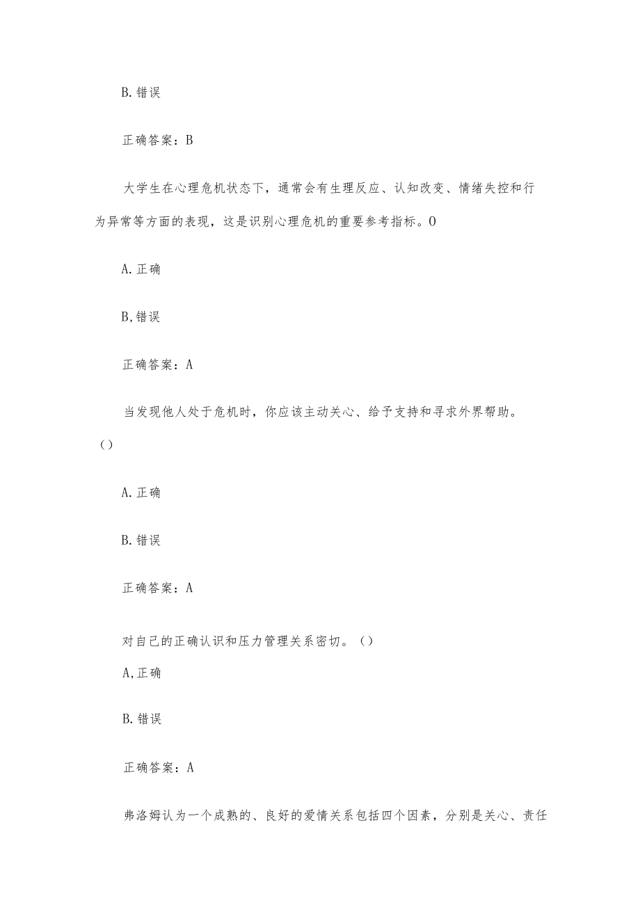 智慧树大学生心理健康章节测试(44题含答案).docx_第3页