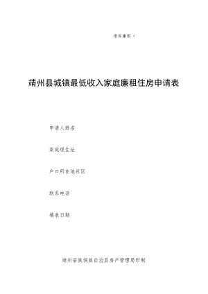 靖房廉租第号靖州县城镇最低收入家庭廉租住房申请表.docx