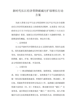 新时代长江经济带降碳减污扩绿增长行动方案.docx