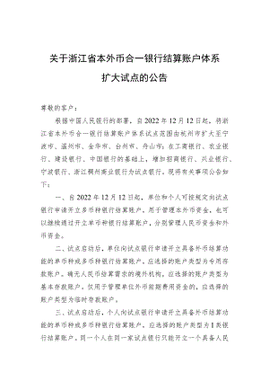 关于浙江省本外币合一银行结算账户体系扩大试点的公告.docx