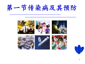 传染病及其预防传染病ppt课件.ppt