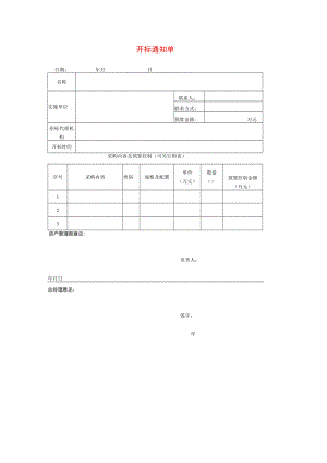 开标通知单模板.docx