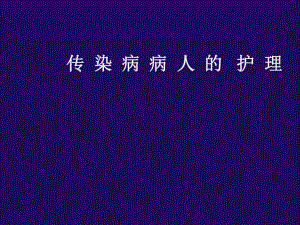 传染病护理总论.ppt
