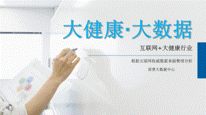 互联网+大健康.ppt