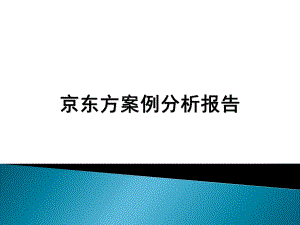 京东方案例分析.ppt