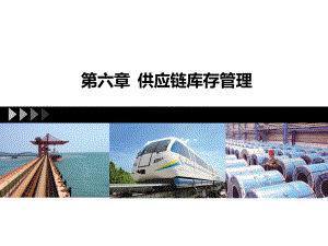 供应链管理6库存.ppt