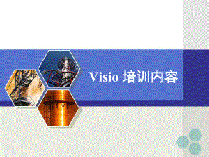 VISIO培训教程.ppt