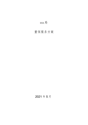 xxxx局重保服务方案.docx