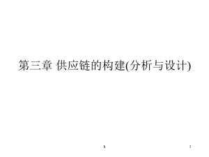 供应链管理第三章供应链的构建(分析与设计).ppt