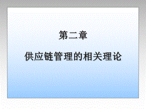 供应链管理的相关理论.ppt