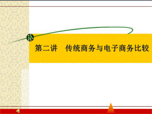 传统商务与电子商务比较分析.ppt
