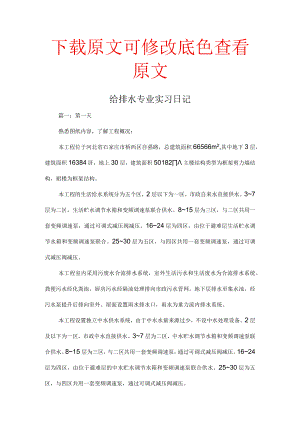 给排水专业实习日记精选集锦.docx