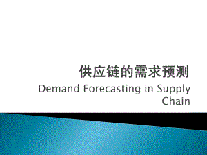 供应链需求预测.ppt