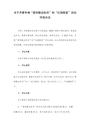 关于开展争做“爱岗敬业标兵”和“红旗股室”活动评选办法.docx