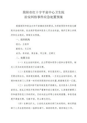 简阳市红十字平泉中心卫生院治安纠纷事件应急处置预案.docx