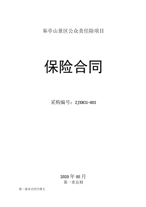 皋亭山景区公众责任险项目保险合同.docx