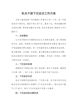 机关干部下沉走访工作方案.docx