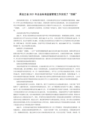 黑龙江省2021年企业标准监督管理工作实现了“四新”.docx