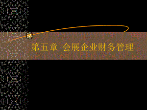 会展财务管理.ppt