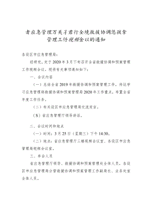 【视频会议】省应急管理厅关于召开全省救援协调和预案管理工作视频会议的通知.docx