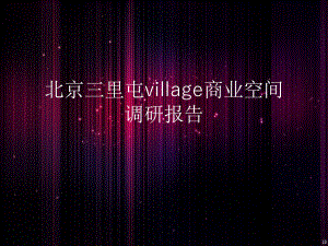 三里屯village调研报告.ppt