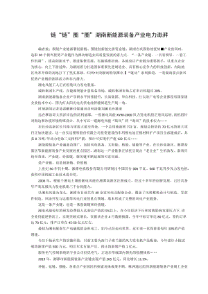 链“链”圈“圈”湖南新能源装备产业电力澎湃.docx