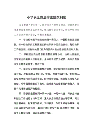 小学安全隐患排查整改制度.docx