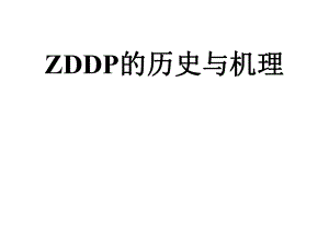 ZDDP的历史及机理.ppt