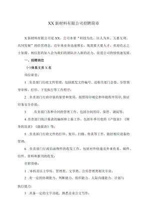 XX新材料有限公司招聘简章.docx