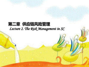 供应链风险管理.ppt