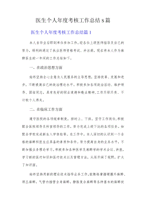 医生个人年度考核工作总结5篇.docx