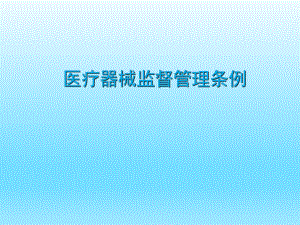 医疗器械监督管理条例培训.ppt