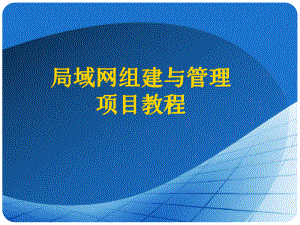 创建虚拟局域网.ppt