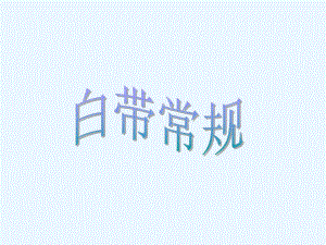 医学课件白带常规.ppt