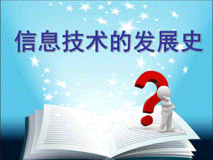 信息技术的发展史.ppt