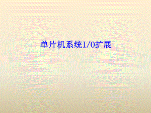 单片机IO扩展8155.ppt